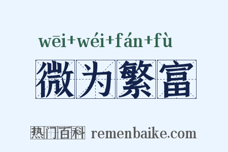微为繁富是什么意思的图片